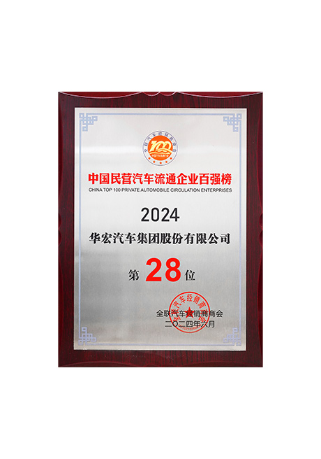 2024年中國(guó)民營(yíng)汽車流通企業(yè)百?gòu)?qiáng)榜第28位